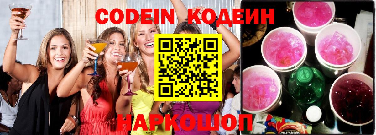 Ржев  Кодеиновый сироп Lean напиток Lean (лин)  Вход с VPN  Codein Purple Drank 